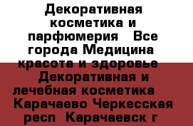 Декоративная косметика и парфюмерия - Все города Медицина, красота и здоровье » Декоративная и лечебная косметика   . Карачаево-Черкесская респ.,Карачаевск г.